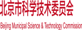 女人和男人操逼的网站北京市科学技术委员会